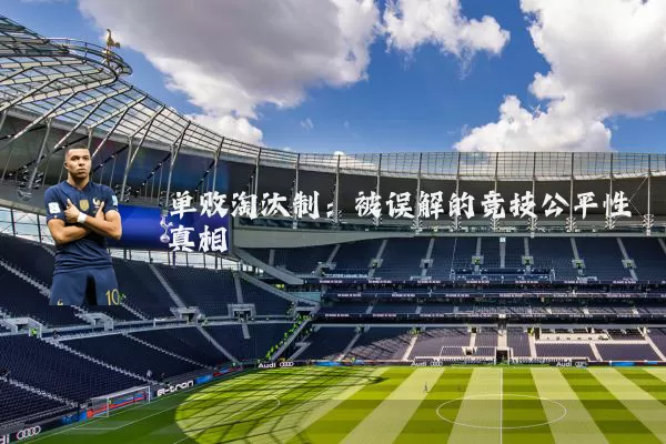 单败淘汰制：被误解的竞技公平性真相