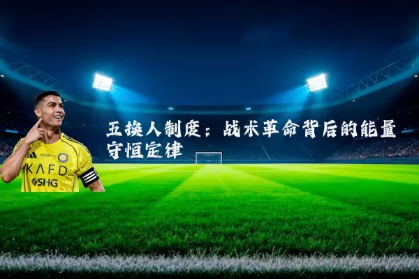 五换人制度：战术革命背后的能量守恒定律