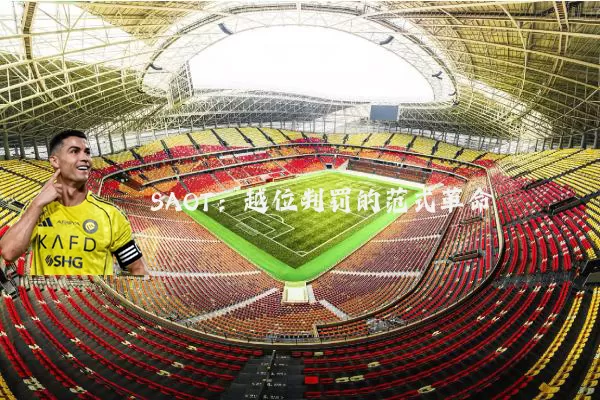SAOT：越位判罚的范式革命