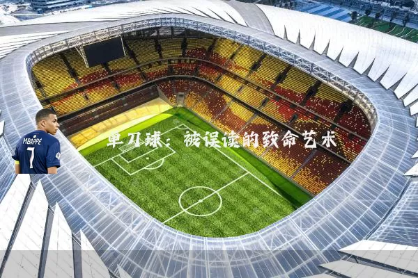单刀球：被误读的致命艺术