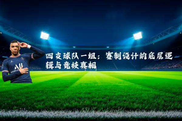 四支球队一组:赛制设计的底层逻辑与竞技真相