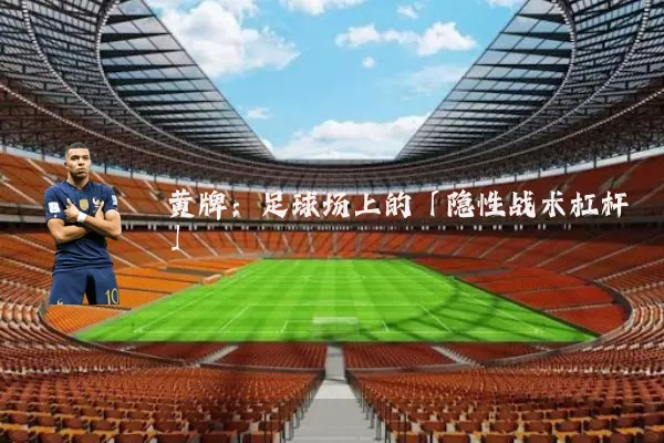 黄牌:足球场上的「隐性战术杠杆」