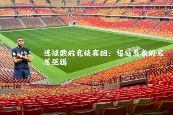 进球数的竞技真相：超越表象的底层逻辑