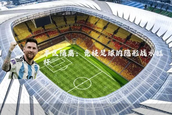 半区隔离：竞技足球的隐形战术杠杆