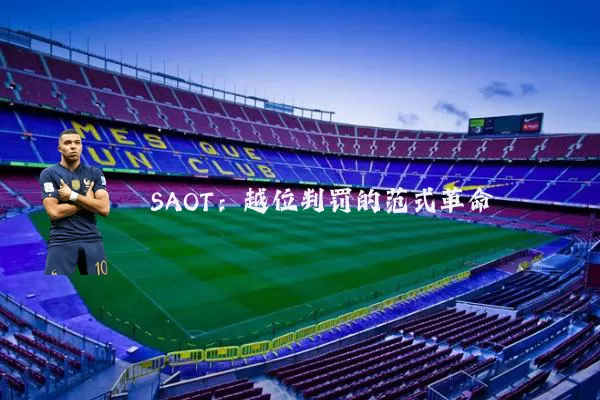 SAOT:越位判罚的范式革命