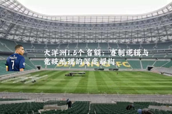 大洋洲1.5个名额:赛制逻辑与竞技地理的深度解构