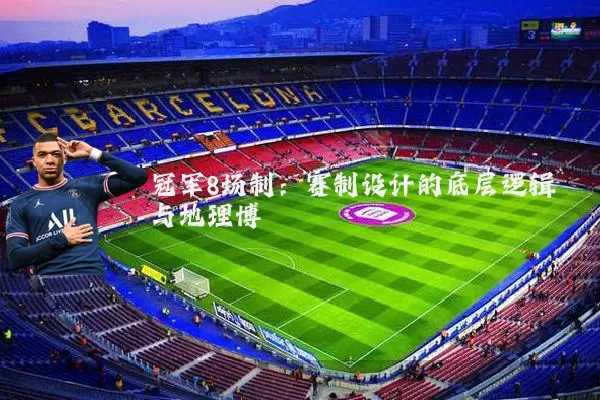 冠军8场制:赛制设计的底层逻辑与地理博弈