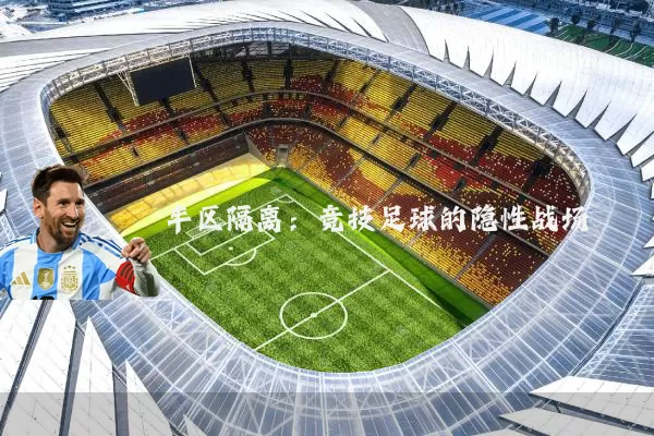 半区隔离:竞技足球的隐性战场