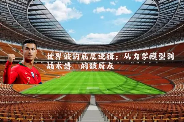 世界波的底层逻辑:从力学模型到战术博弈的破局点