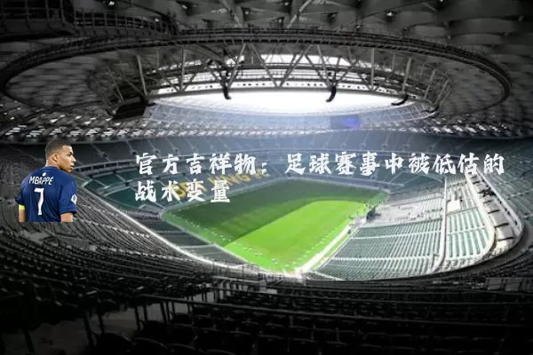 官方吉祥物:足球赛事中被低估的战术变量