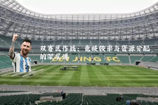 双赛区作战：竞技效率与资源分配的深层博弈