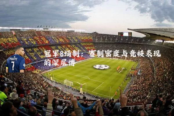 冠军8场制：赛制密度与竞技表现的深层博弈
