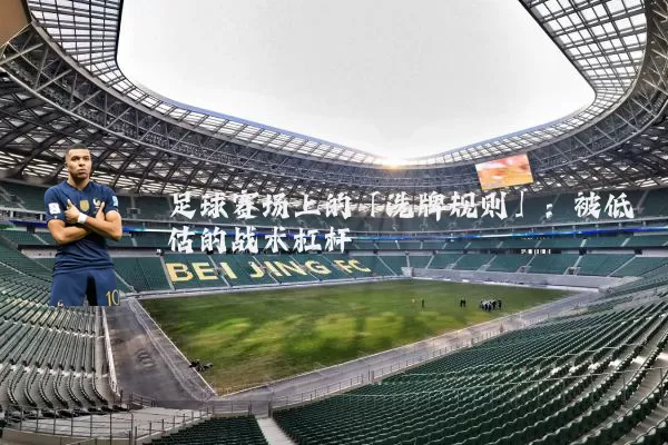 足球赛场上的「洗牌规则」:被低估的战术杠杆